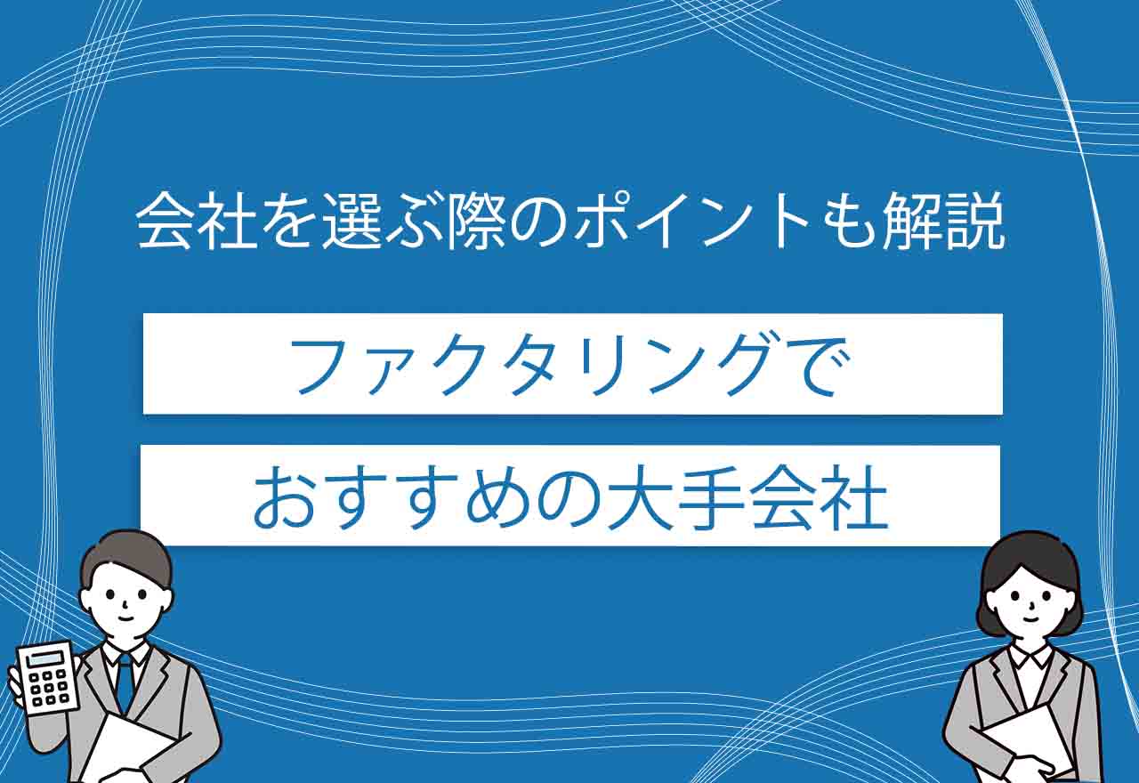 ファクタリング大手のアイキャッチ画像