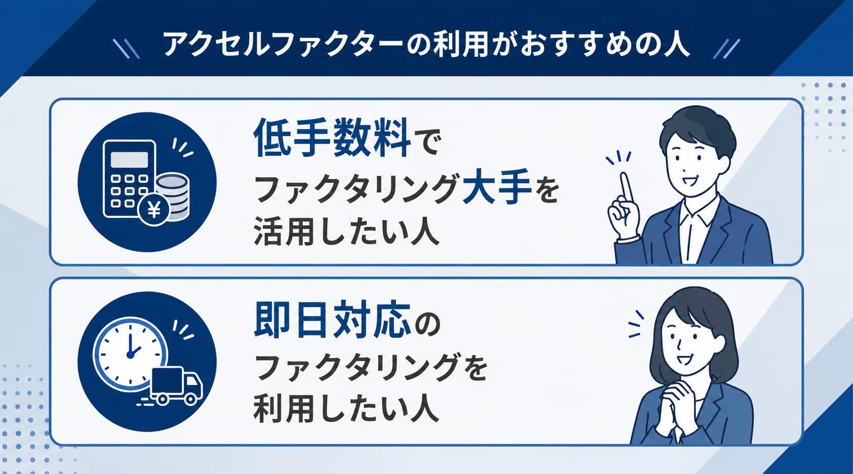 大手のファクタリング会社に関するアクセルファクターの利用がおすすめの人