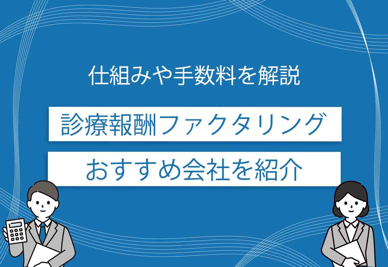 診療報酬ファクタリングのアイキャッチ画像