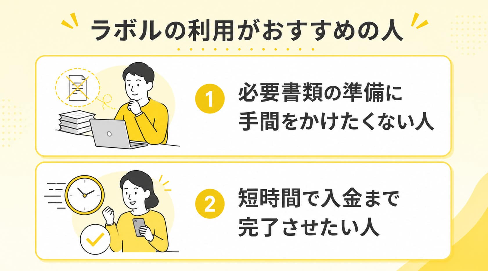 必要書類が少ないラボルの利用がおすすめの人
