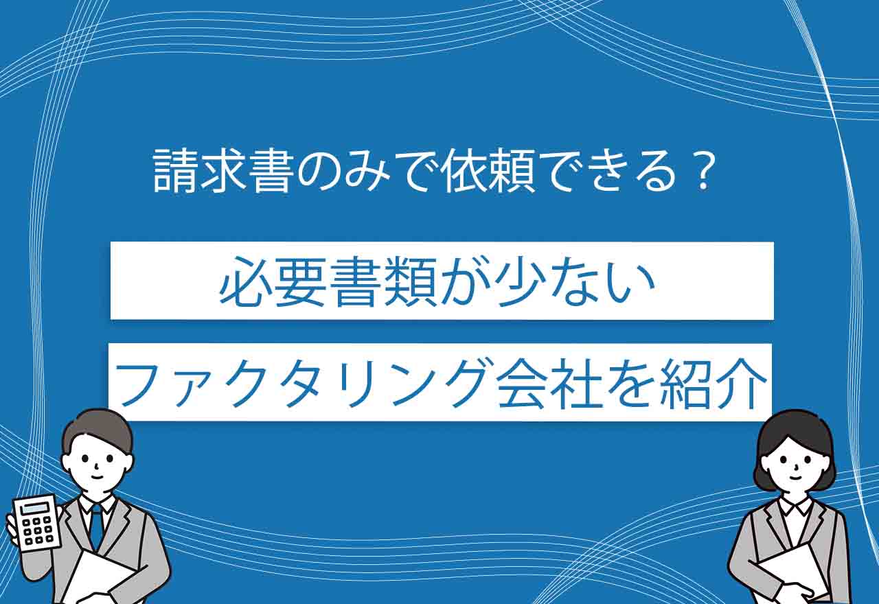 ファクタリング必要書類少ないのアイキャッチ画像