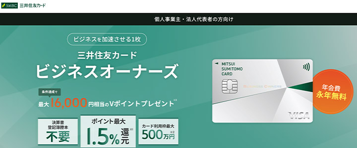 三井住友ビジネスオーナーズ