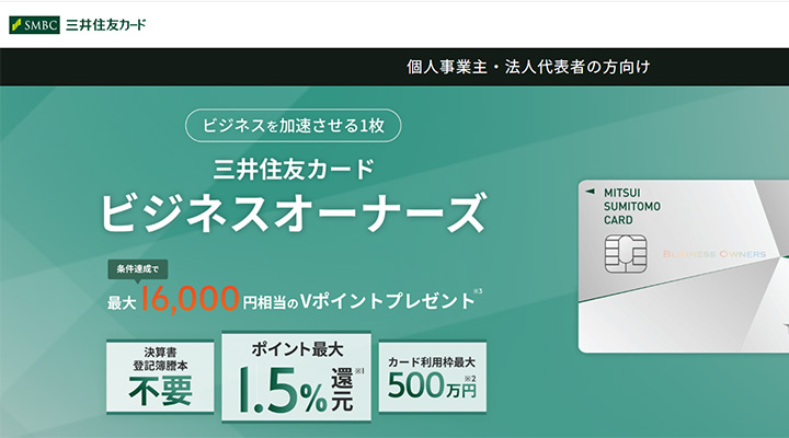 三井住友ビジネスオーナーズ