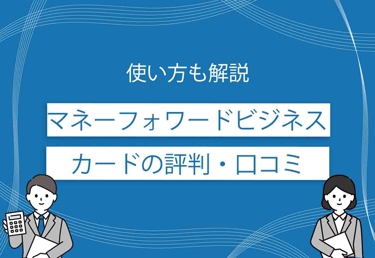 マネーフォワードビジネスカードのアイキャッチ画像