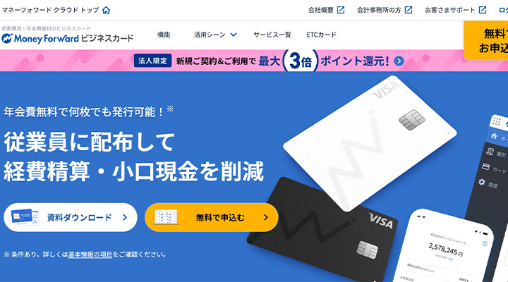 マネーフォワードビジネスカード