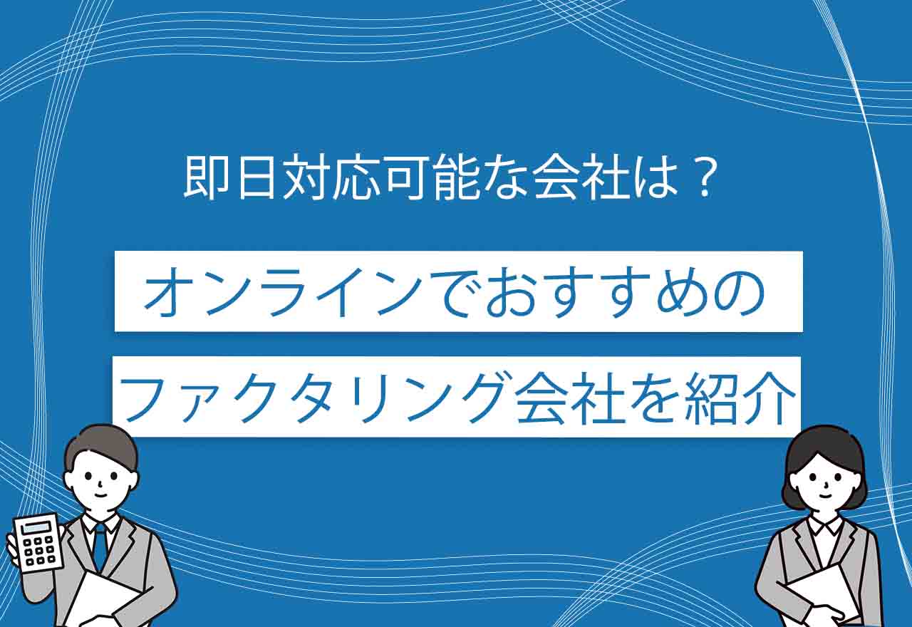 オンラインファクタリングのアイキャッチ画像