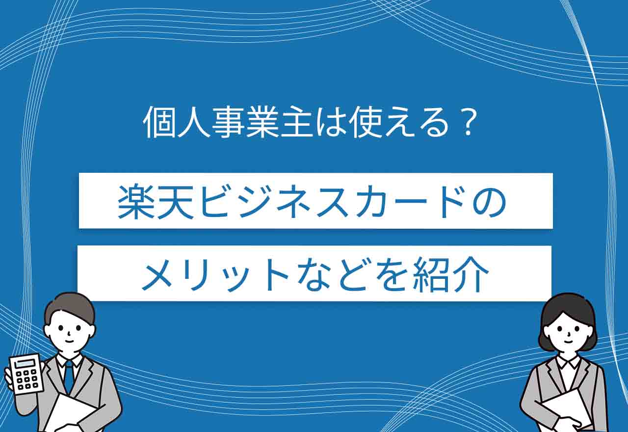 楽天ビジネスカードのアイキャッチ画像