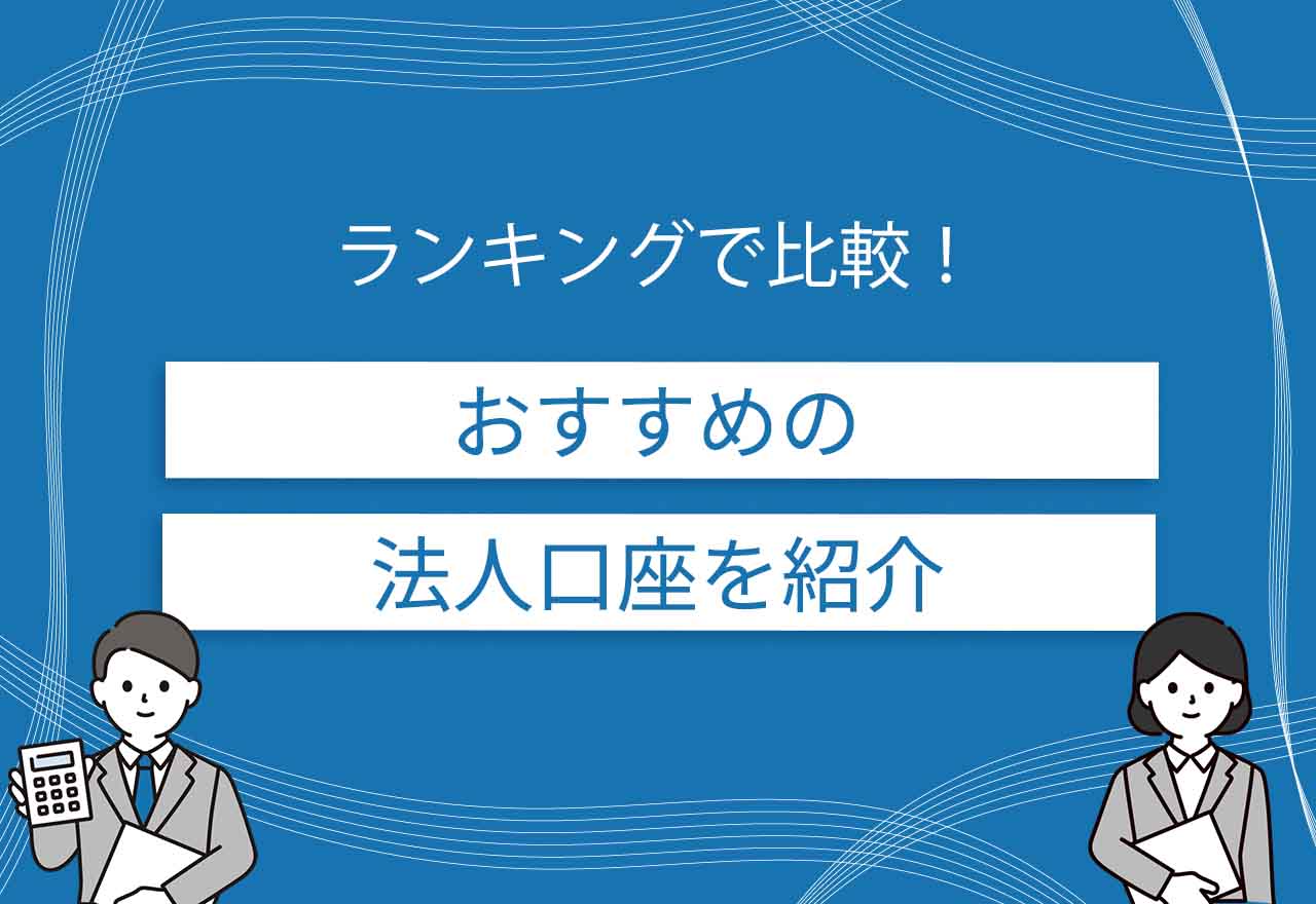 法人口座おすすめのアイキャッチ画像