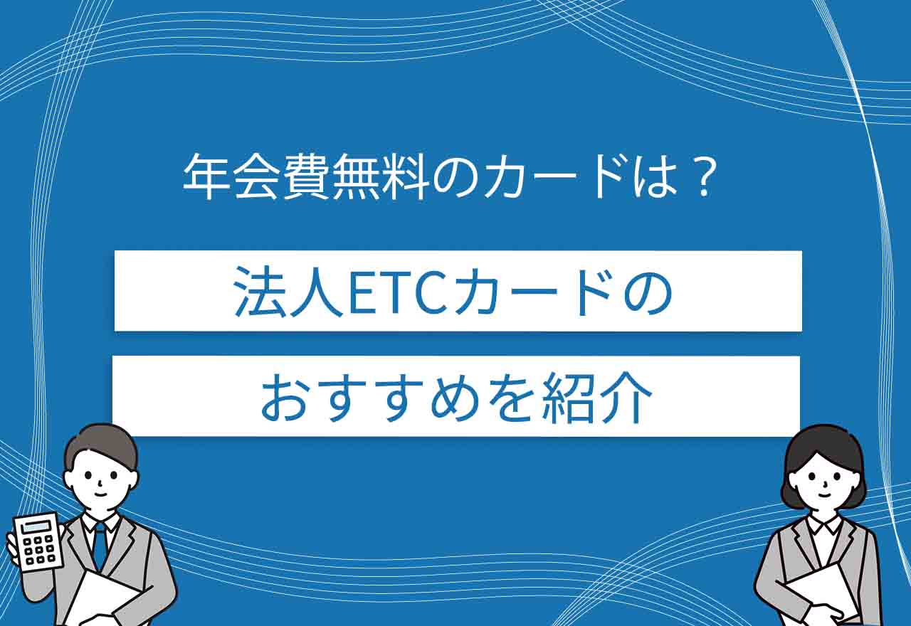 法人ETCカードおすすめ