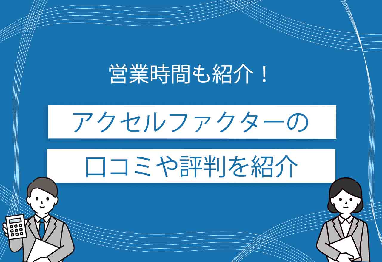 アクセルファクターのアイキャッチ画像