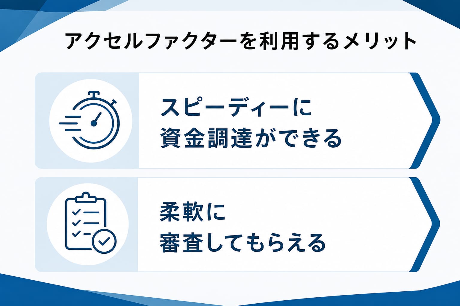 アクセルファクターを利用するメリット