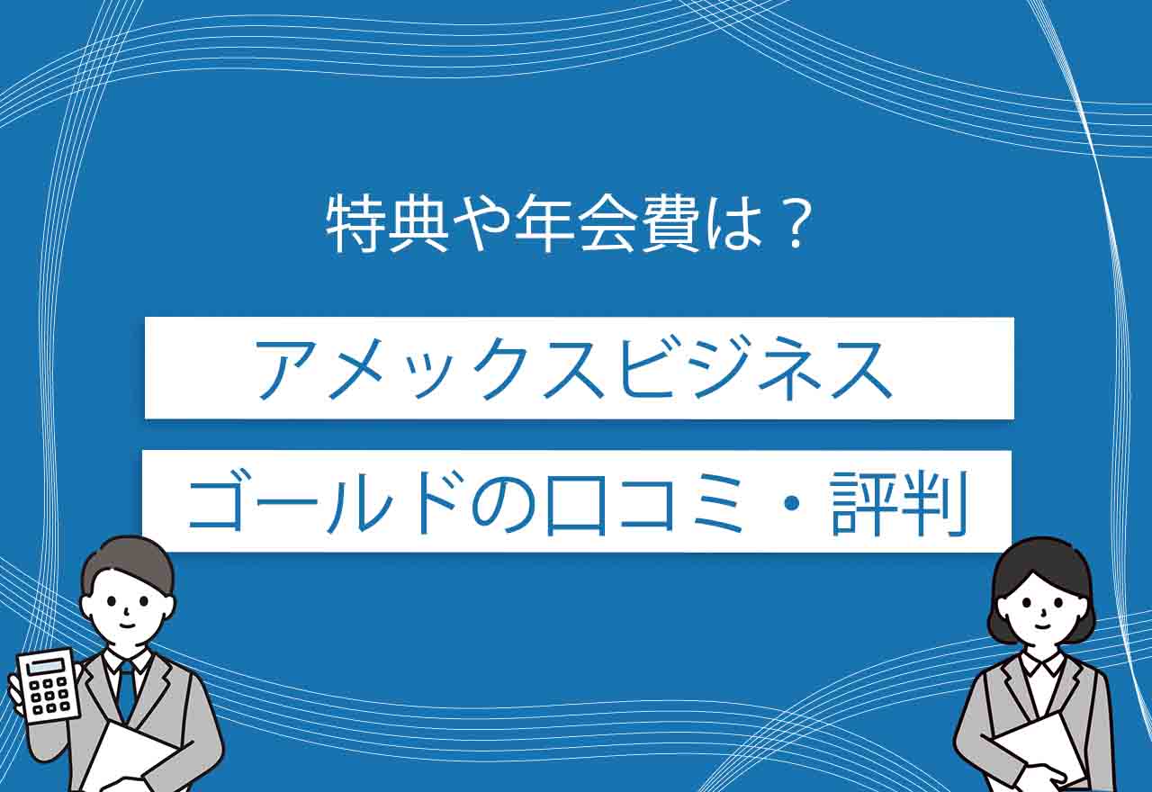 アメックスビジネスゴールドのアイキャッチ画像