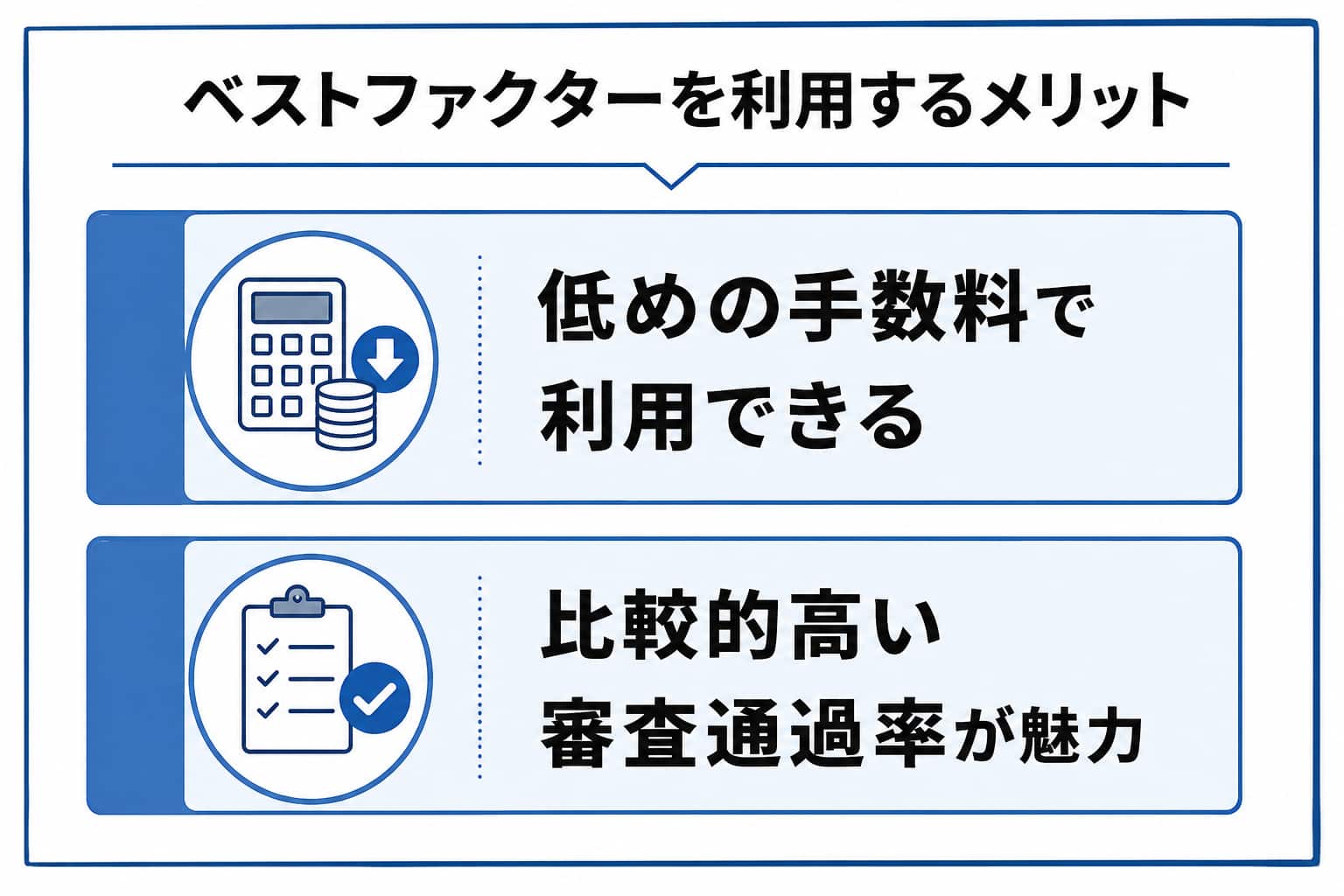 ベストファクターのメリット画像