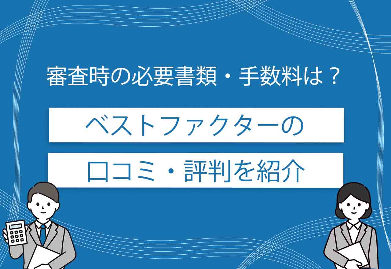 ベストファクターのアイキャッチ画像