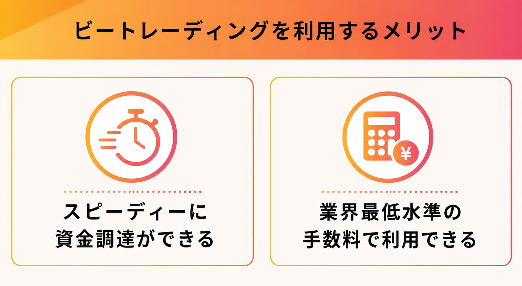ビートレーディングを利用するメリット