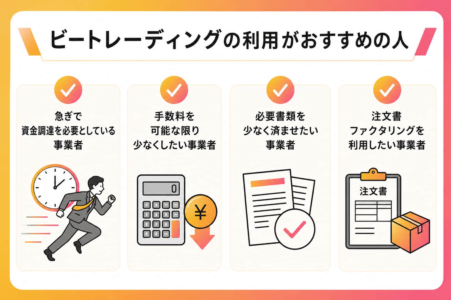 ビートレーディングの利用がおすすめの人