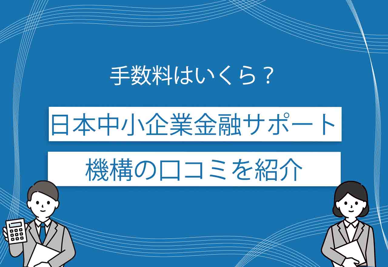 日本中小企業金融サポート機構のアイキャッチ画像