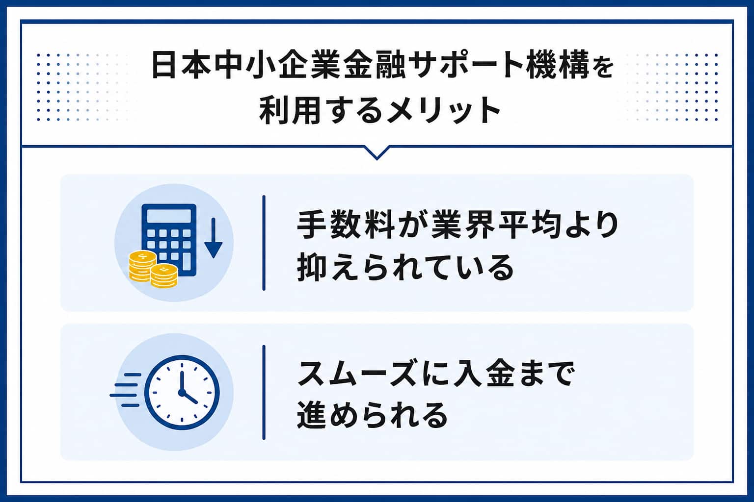 日本中小企業金融サポート機構のメリット画像