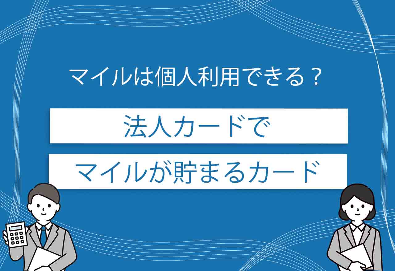 法人カードマイルのアイキャッチ画像