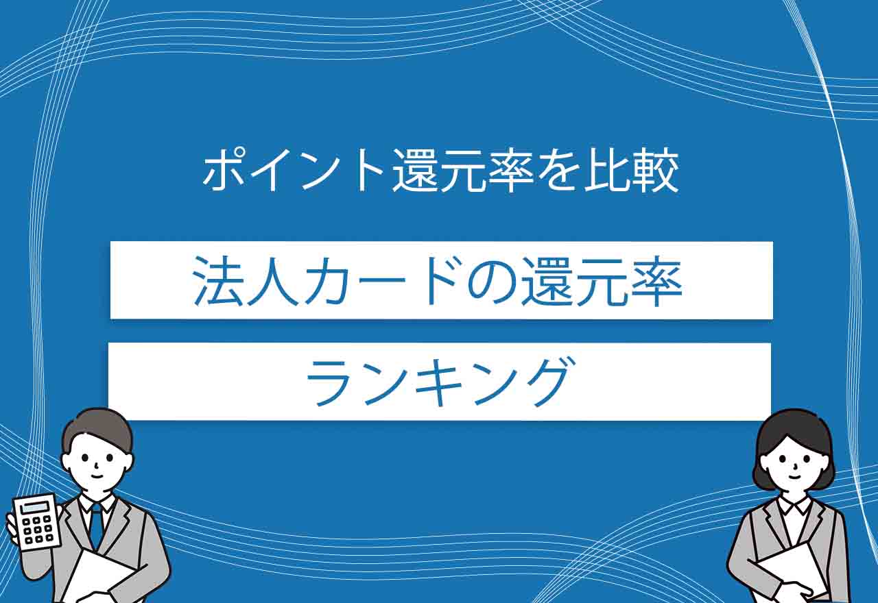 法人カード還元率ランキングのアイキャッチ画像