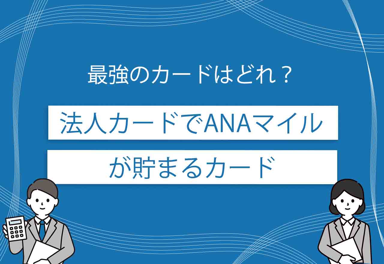 法人カードANAマイル最強のアイキャッチ画像