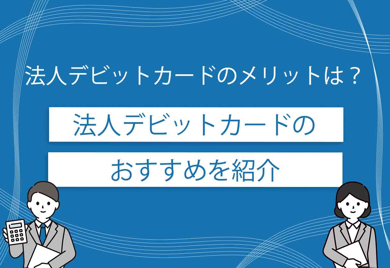 法人デビットカードのアイキャッチ画像