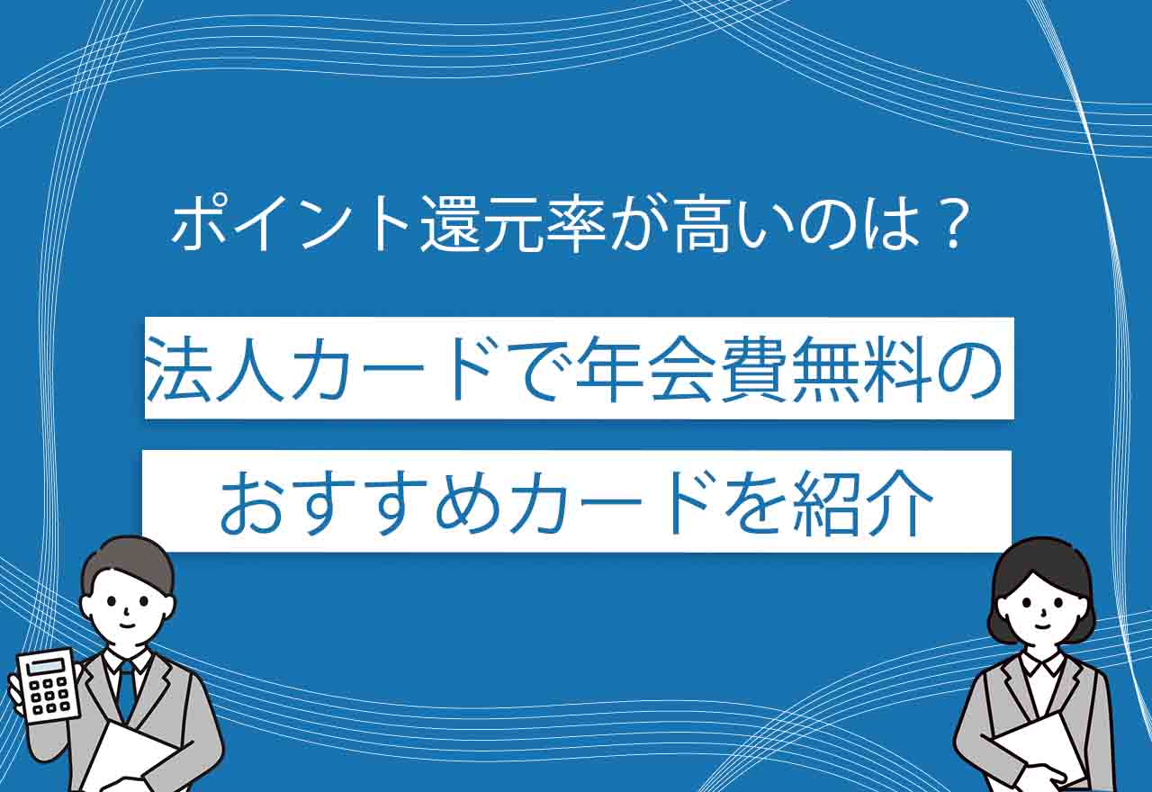 法人カード年会費無料のアイキャッチ画像