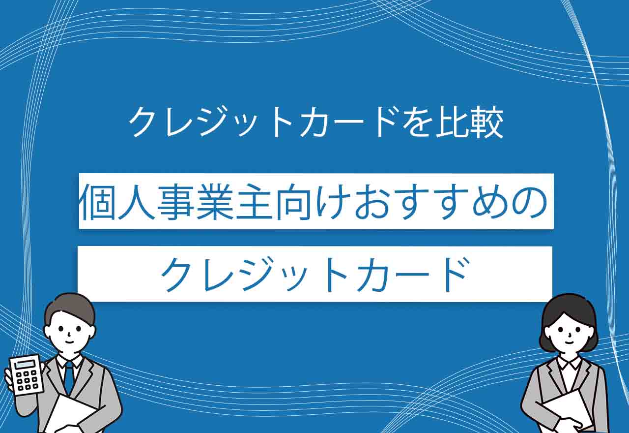 個人事業主のクレジットカードのアイキャッチ画像