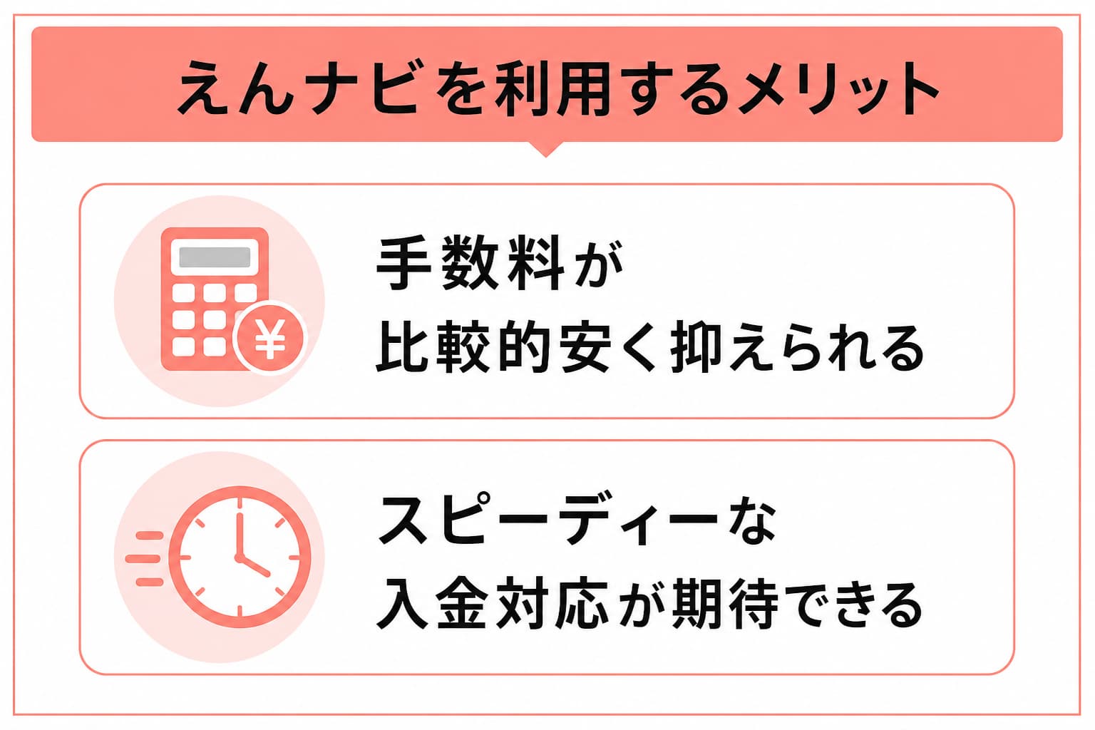 えんナビを利用するメリット画像