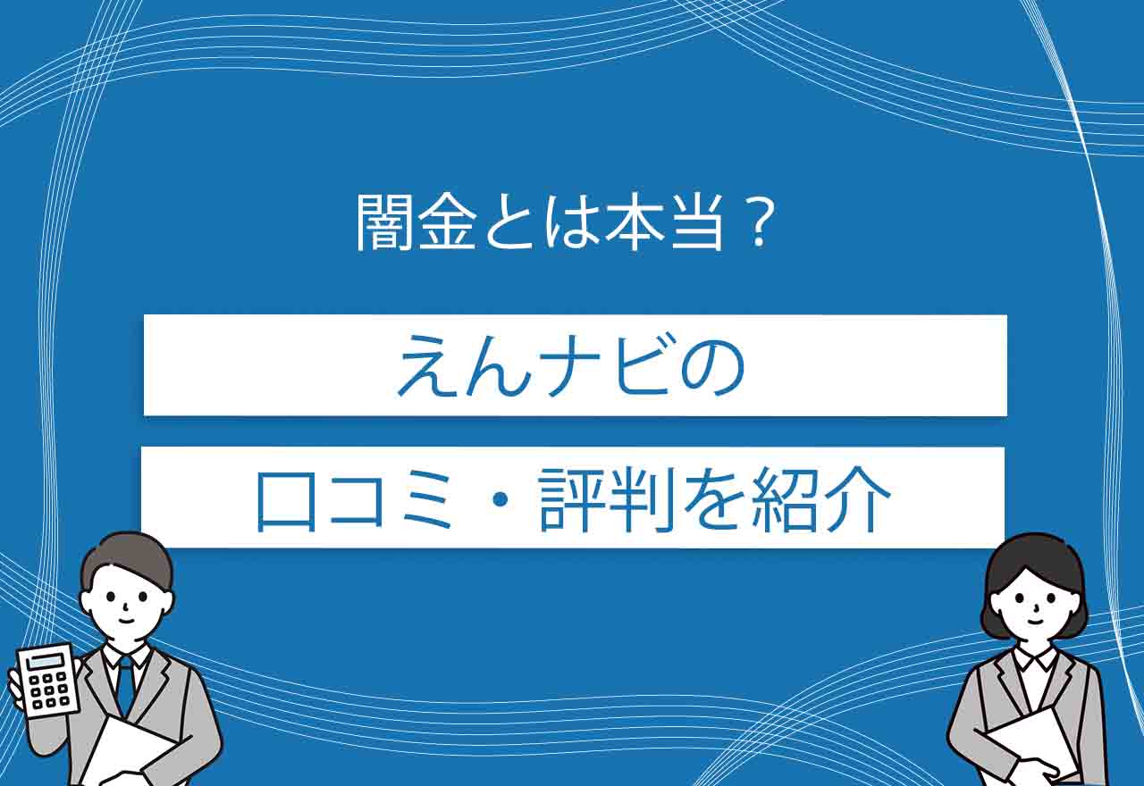 えんナビのアイキャッチ画像