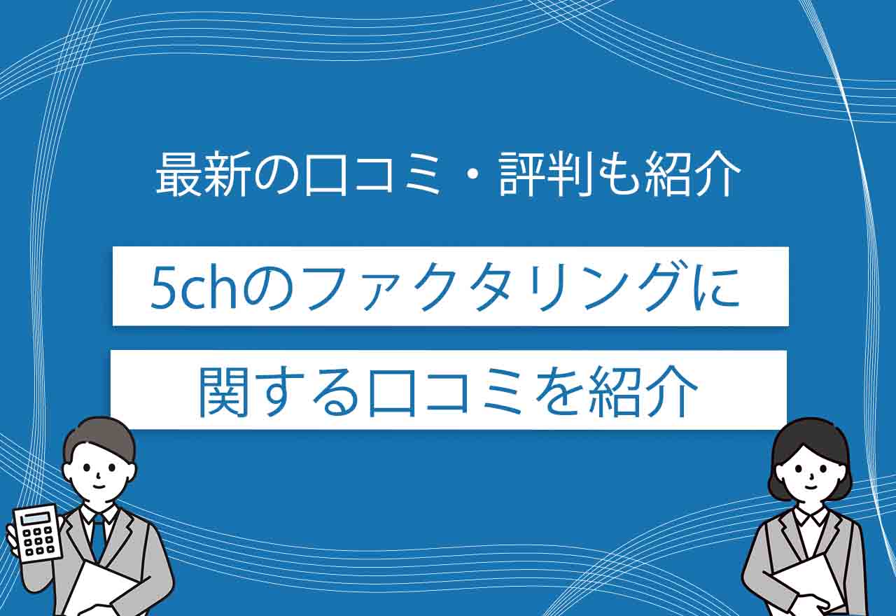 ファクタリング5chのアイキャッチ画像