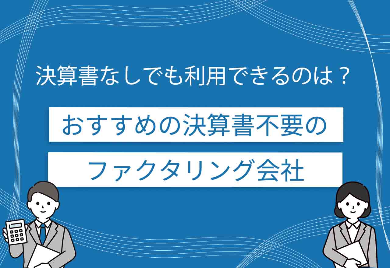 ファクタリング決算書不要のアイキャッチ画像