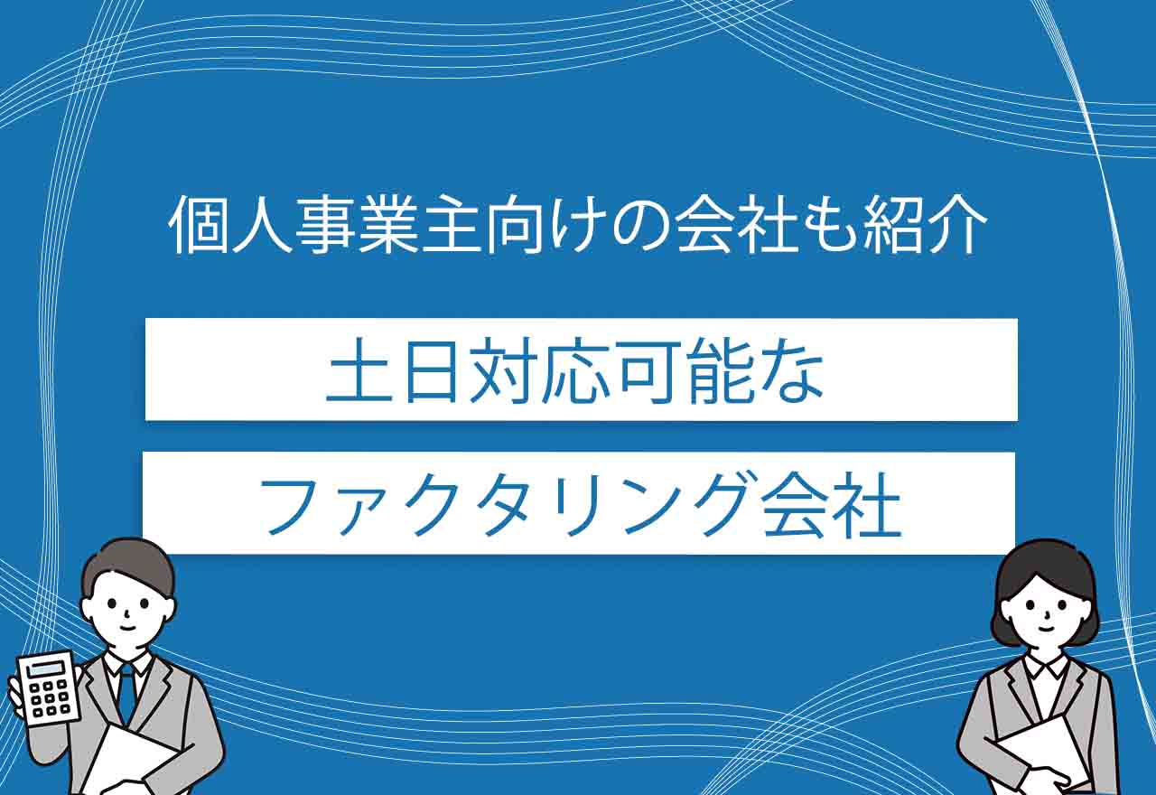 ファクタリング土日対応のアイキャッチ画像