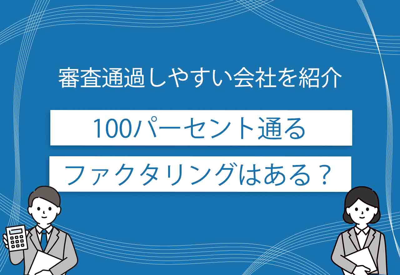 100パーセント通るファクタリングのアイキャッチ画像