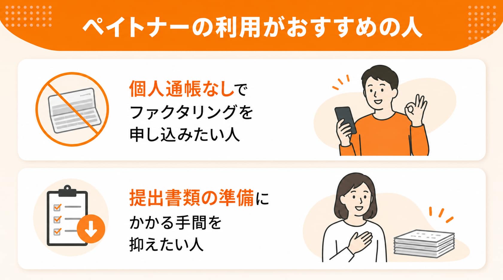 個人通帳なしで利用可能なファクタリングに関するペイトナーの利用がおすすめの人