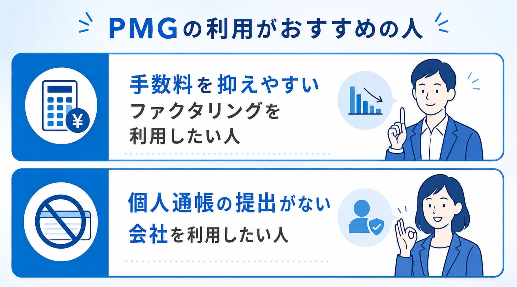 個人通帳なしのファクタリングにおけるPMGのメリット