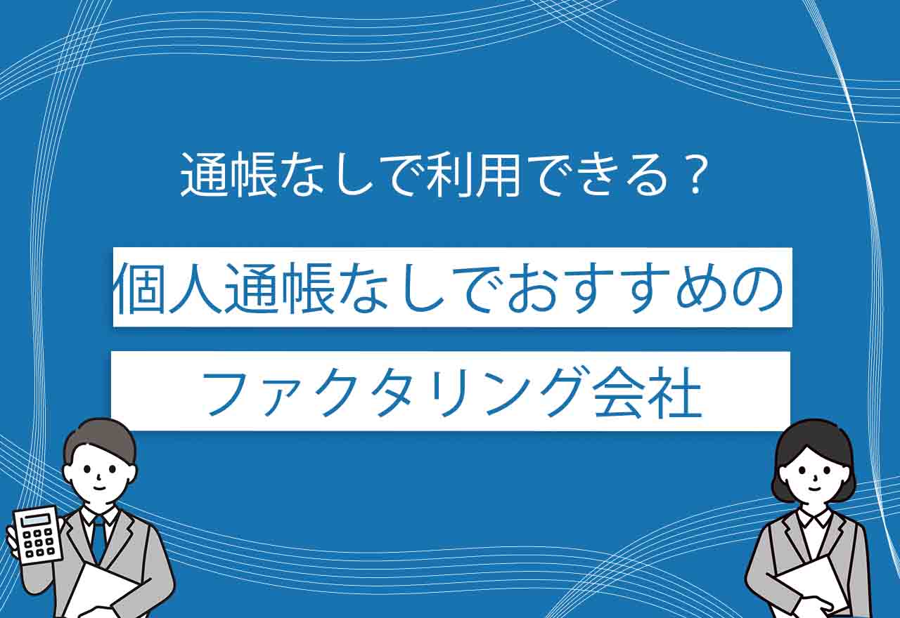 ファクタリングの個人通帳なしのアイキャッチ画像