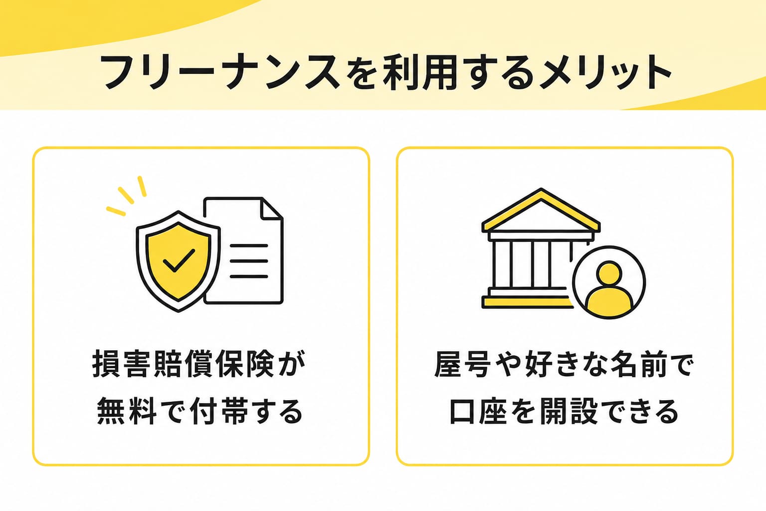 フリーナンスを利用するメリット