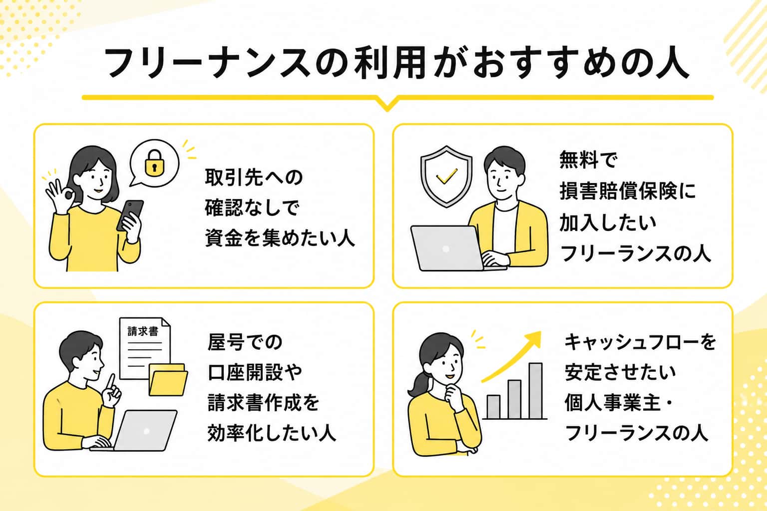 フリーナンスの利用がおすすめの人