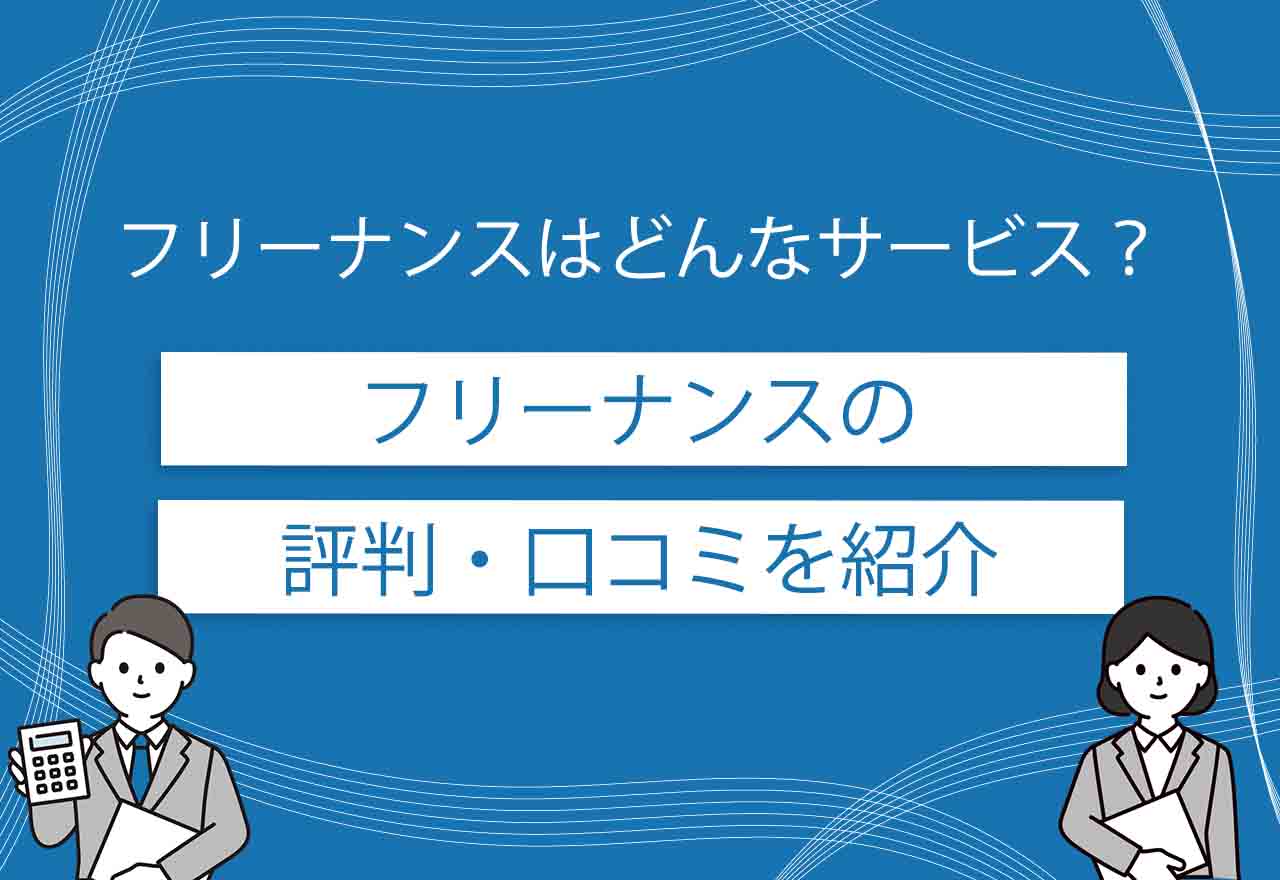 フリーナンスのアイキャッチ画像