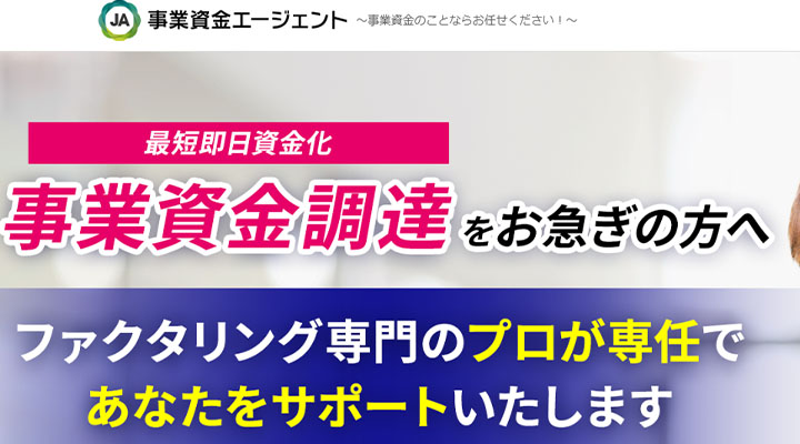 事業資金エージェント