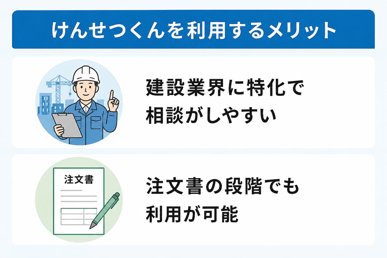 けんせつくんを利用するメリット