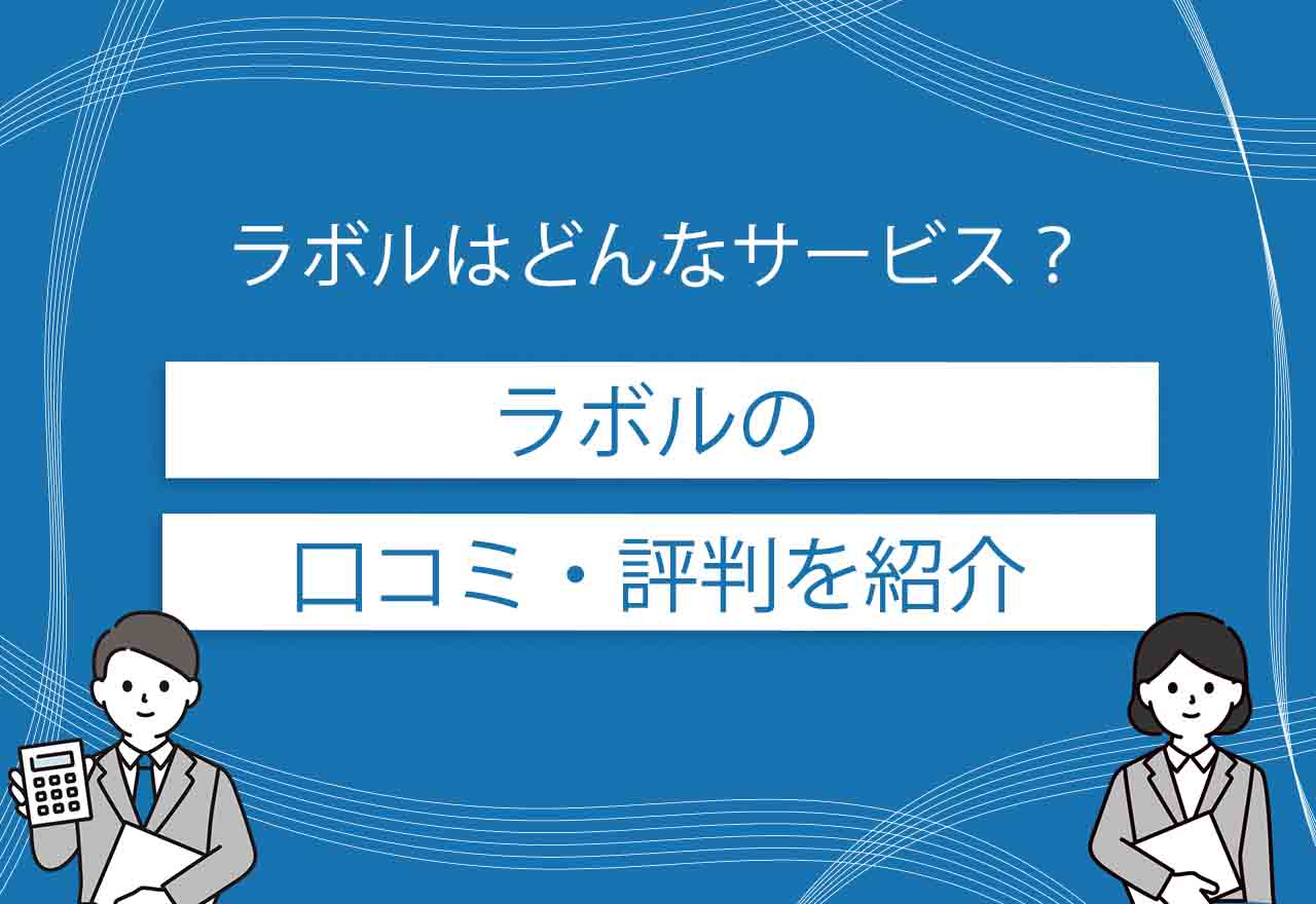 ラボルのアイキャッチ画像
