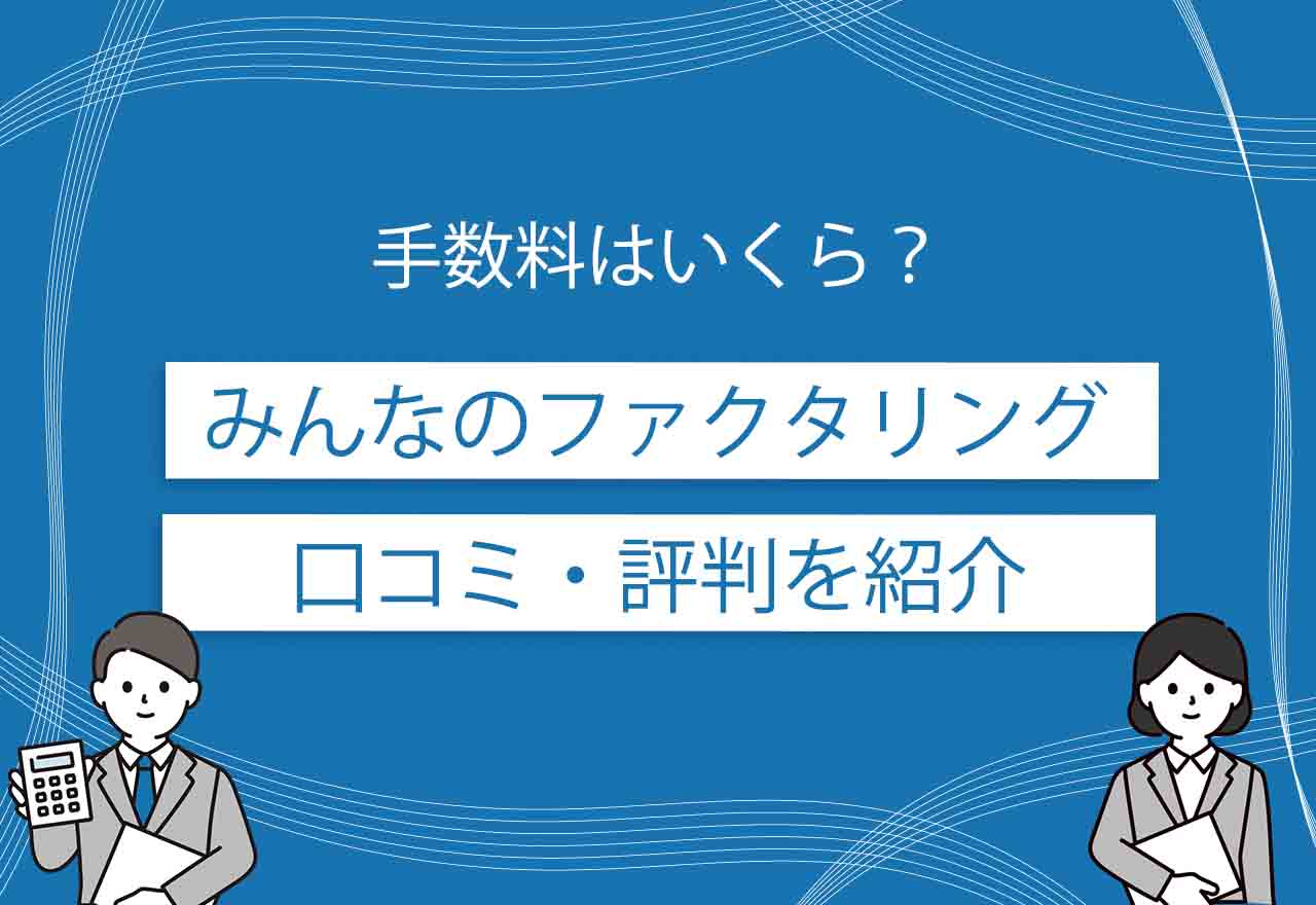 みんなのファクタリングのアイキャッチ画像
