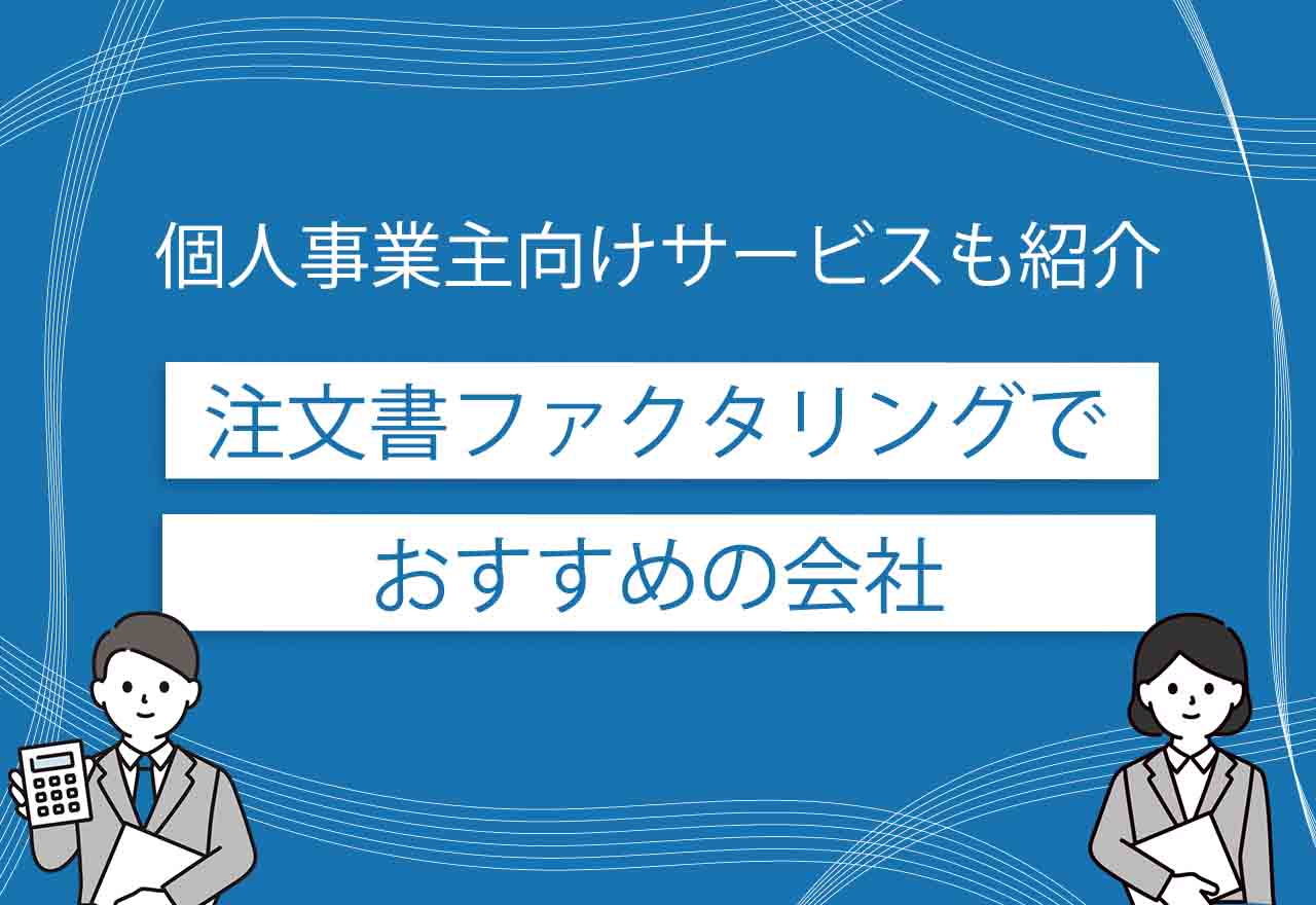 注文書ファクタリングのアイキャッチ画像