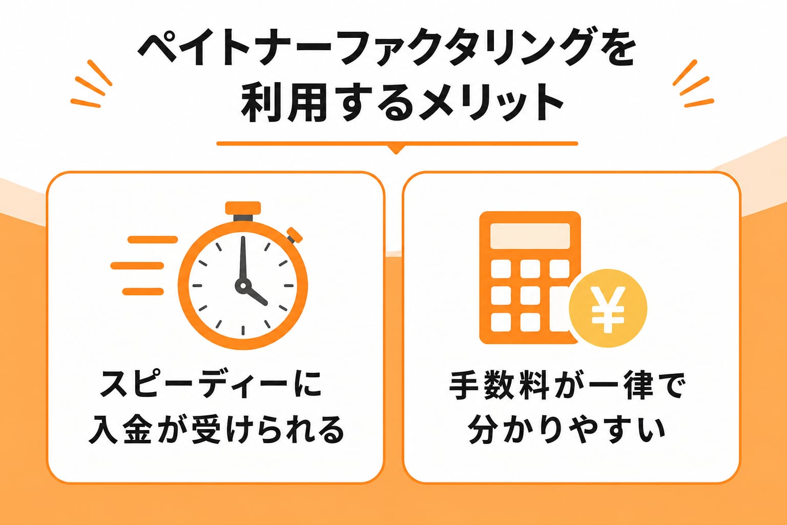 ペイトナーファクタリングを利用するメリット