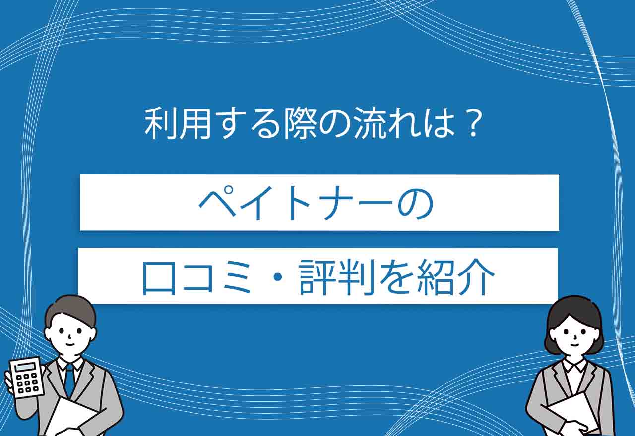ペイトナーのアイキャッチ画像