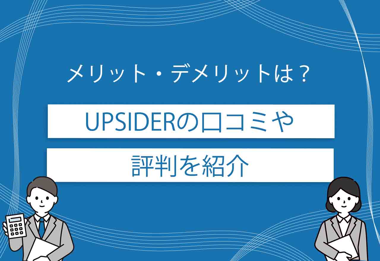 UPSIDERのアイキャッチ画像