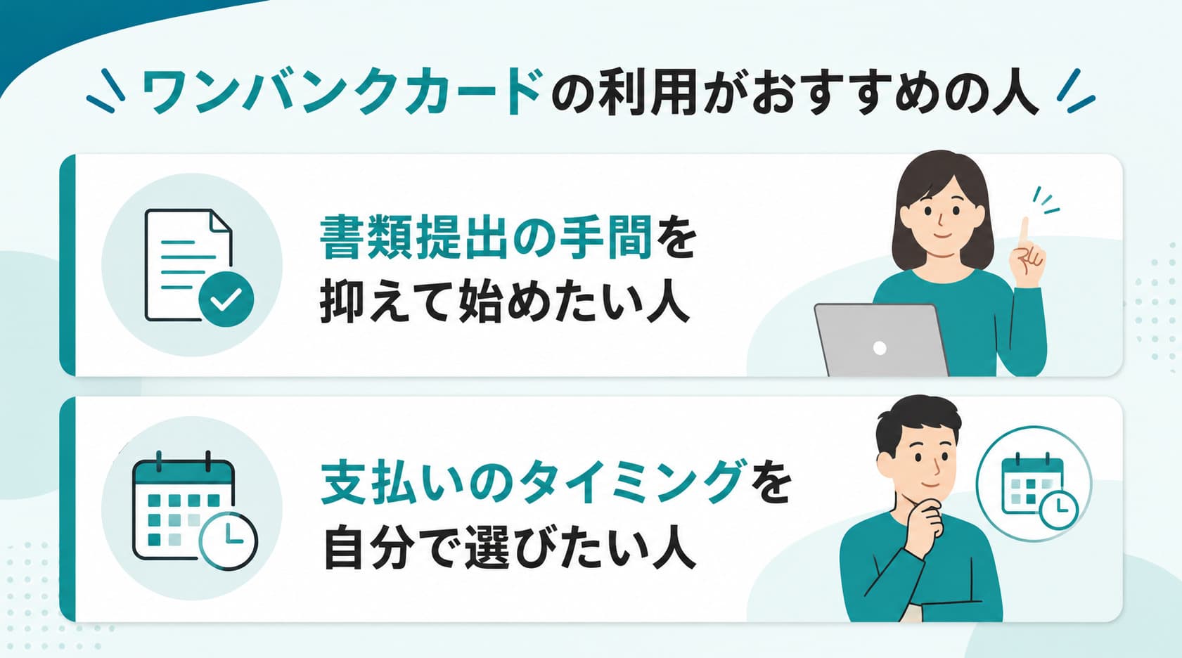 後払い決済のワンバンクカードの利用がおすすめの人