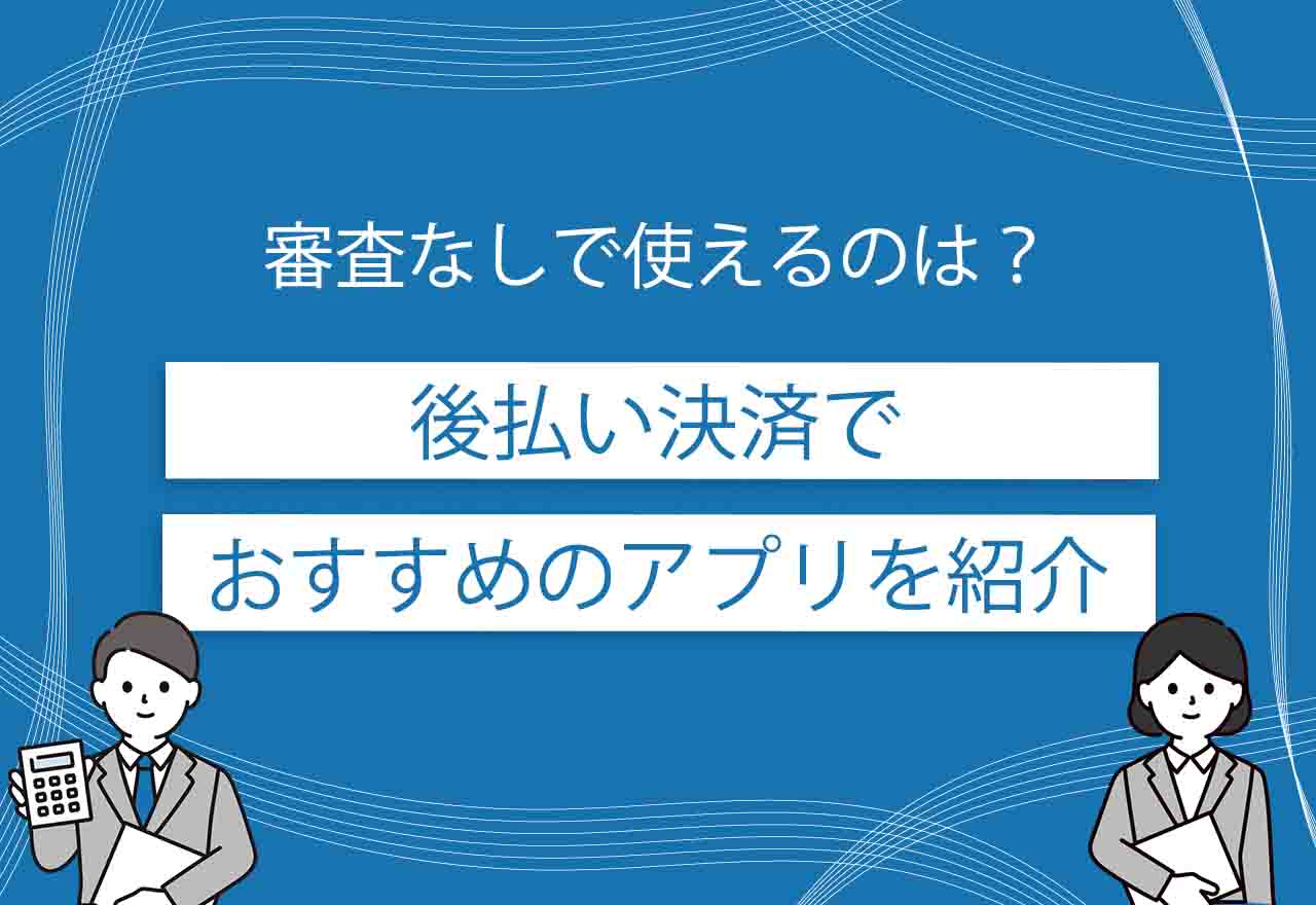 後払い決済のアイキャッチ画像